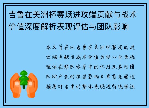 吉鲁在美洲杯赛场进攻端贡献与战术价值深度解析表现评估与团队影响