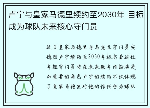 卢宁与皇家马德里续约至2030年 目标成为球队未来核心守门员 卢宁与皇家马德里续约至2030年 目标成为球队未来核心守门员
