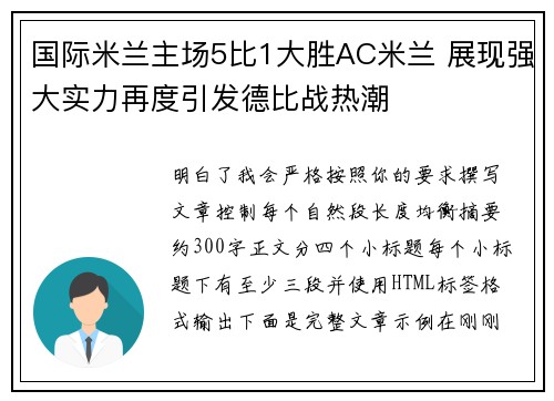 国际米兰主场5比1大胜AC米兰 展现强大实力再度引发德比战热潮
