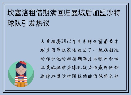 坎塞洛租借期满回归曼城后加盟沙特球队引发热议 坎塞洛租借期满回归曼城后加盟沙特球队引发热议