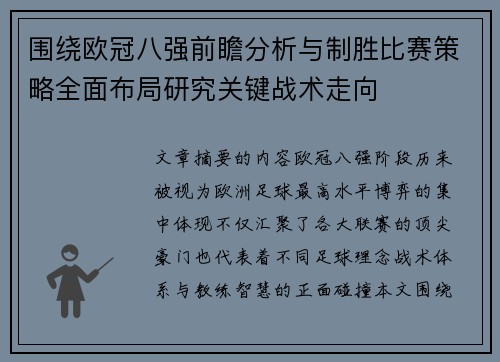围绕欧冠八强前瞻分析与制胜比赛策略全面布局研究关键战术走向