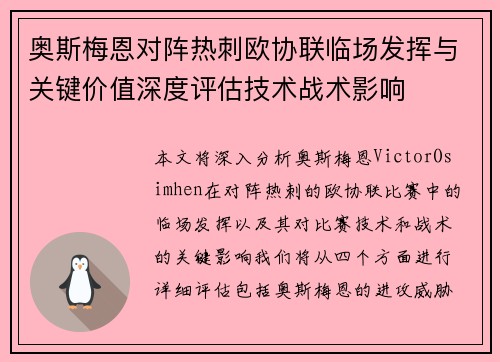 奥斯梅恩对阵热刺欧协联临场发挥与关键价值深度评估技术战术影响 奥斯梅恩对阵热刺欧协联临场发挥与关键价值深度评估技术战术影响