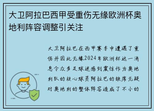 大卫阿拉巴西甲受重伤无缘欧洲杯奥地利阵容调整引关注