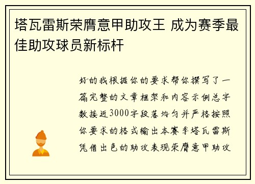 塔瓦雷斯荣膺意甲助攻王 成为赛季最佳助攻球员新标杆