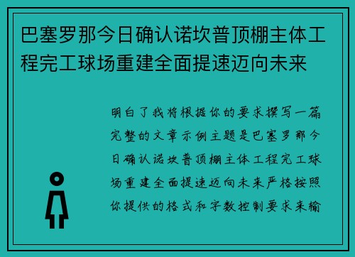 巴塞罗那今日确认诺坎普顶棚主体工程完工球场重建全面提速迈向未来 巴塞罗那今日确认诺坎普顶棚主体工程完工球场重建全面提速迈向未来