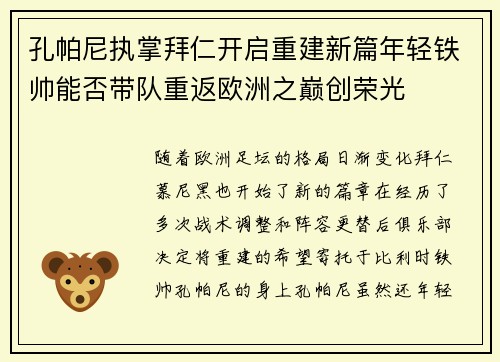 孔帕尼执掌拜仁开启重建新篇年轻铁帅能否带队重返欧洲之巅创荣光