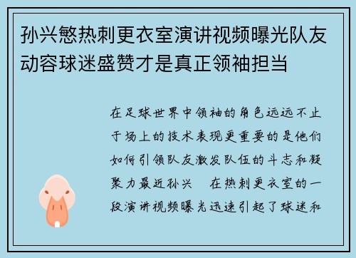 孙兴慜热刺更衣室演讲视频曝光队友动容球迷盛赞才是真正领袖担当 孙兴慜热刺更衣室演讲视频曝光队友动容球迷盛赞才是真正领袖担当