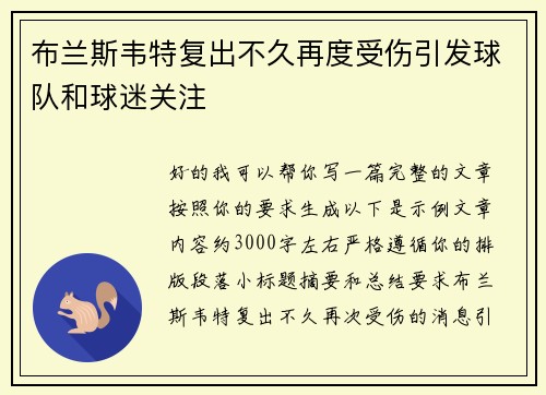 布兰斯韦特复出不久再度受伤引发球队和球迷关注 布兰斯韦特复出不久再度受伤引发球队和球迷关注