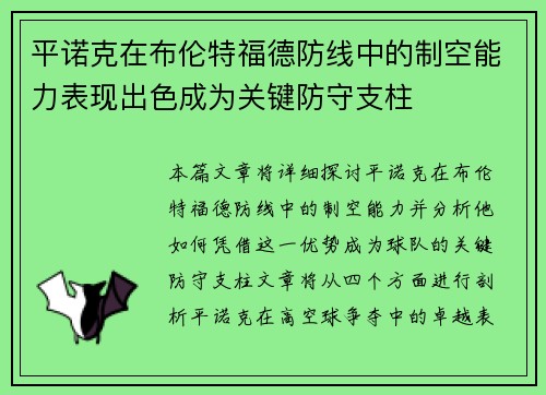 平诺克在布伦特福德防线中的制空能力表现出色成为关键防守支柱
