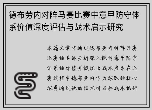 德布劳内对阵马赛比赛中意甲防守体系价值深度评估与战术启示研究