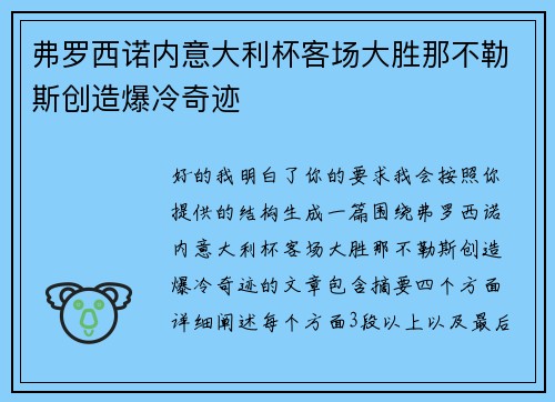 弗罗西诺内意大利杯客场大胜那不勒斯创造爆冷奇迹
