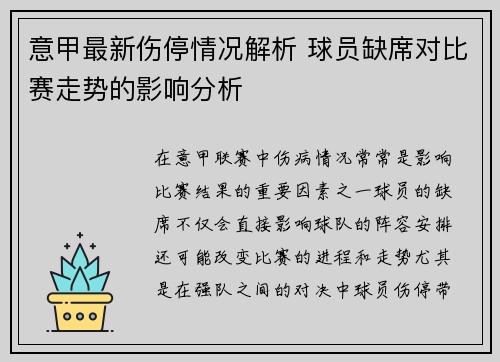 意甲最新伤停情况解析 球员缺席对比赛走势的影响分析