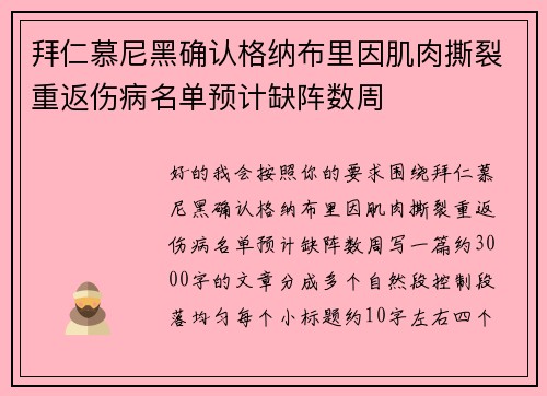 拜仁慕尼黑确认格纳布里因肌肉撕裂重返伤病名单预计缺阵数周 拜仁慕尼黑确认格纳布里因肌肉撕裂重返伤病名单预计缺阵数周