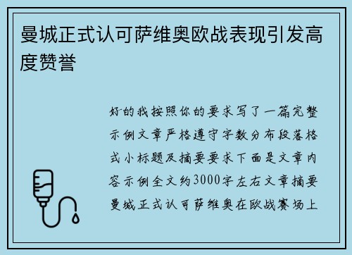 曼城正式认可萨维奥欧战表现引发高度赞誉