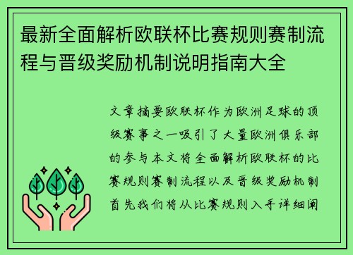 最新全面解析欧联杯比赛规则赛制流程与晋级奖励机制说明指南大全 最新全面解析欧联杯比赛规则赛制流程与晋级奖励机制说明指南大全