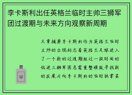 李卡斯利出任英格兰临时主帅三狮军团过渡期与未来方向观察新周期