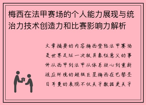 梅西在法甲赛场的个人能力展现与统治力技术创造力和比赛影响力解析 梅西在法甲赛场的个人能力展现与统治力技术创造力和比赛影响力解析