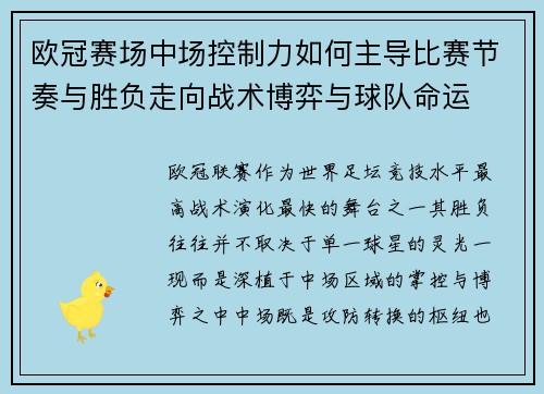 欧冠赛场中场控制力如何主导比赛节奏与胜负走向战术博弈与球队命运