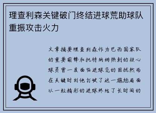 理查利森关键破门终结进球荒助球队重振攻击火力