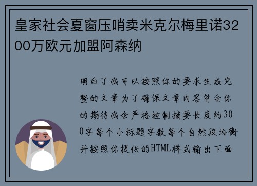 皇家社会夏窗压哨卖米克尔梅里诺3200万欧元加盟阿森纳