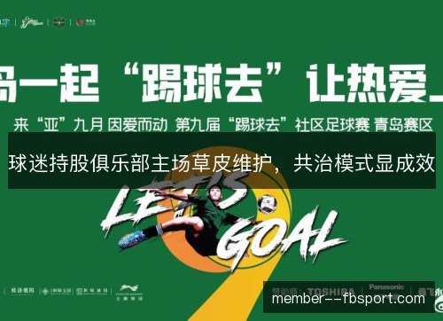 球迷持股俱乐部主场草皮维护，共治模式显成效